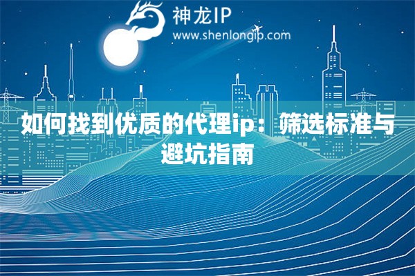如何找到優質的代理ip：篩選標準與避坑指南