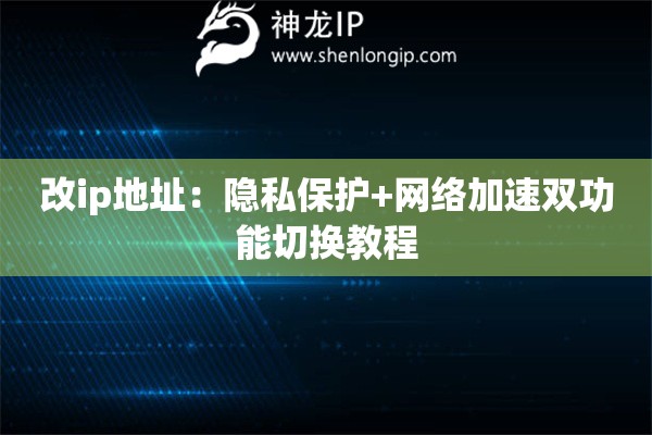 改ip地址：隱私保護+網絡加速雙功能切換教程