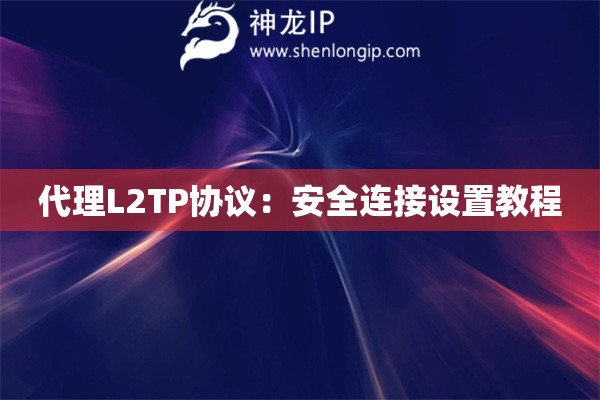 代理L2TP協議：安全連接設置教程