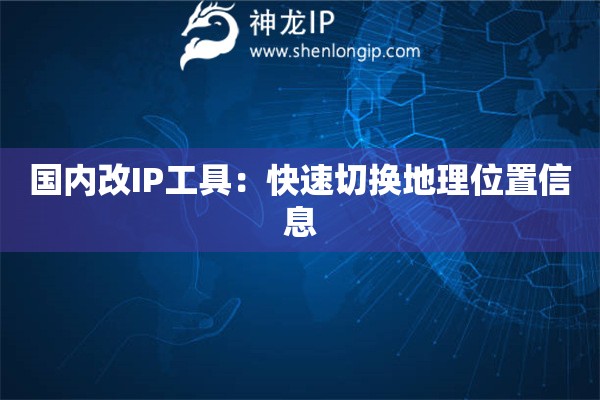 國內改IP工具：快速切換地理位置信息