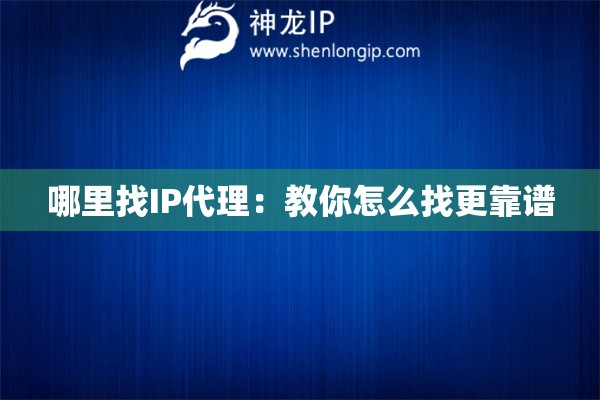 哪里找IP代理：教你怎么找更靠譜