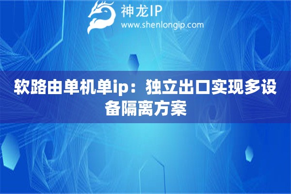 軟路由單機單ip：獨立出口實現多設備隔離方案