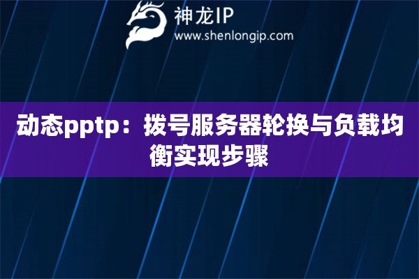 動態pptp：撥號服務器輪換與負載均衡實現步驟