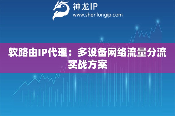 軟路由IP代理：多設備網絡流量分流實戰方案