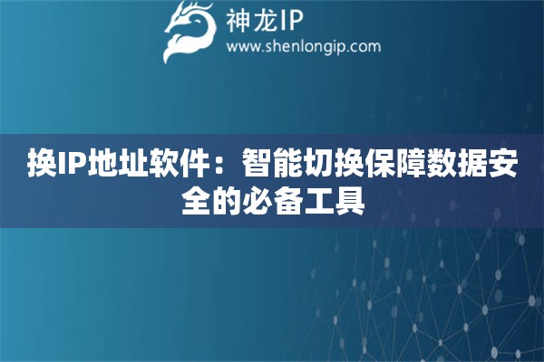 換IP地址軟件：智能切換保障數據安全的必備工具