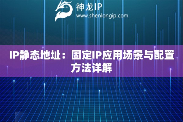 IP靜態地址：固定IP應用場景與配置方法詳解