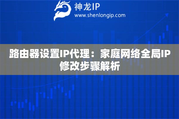 路由器設置IP代理：家庭網絡全局IP修改步驟解析