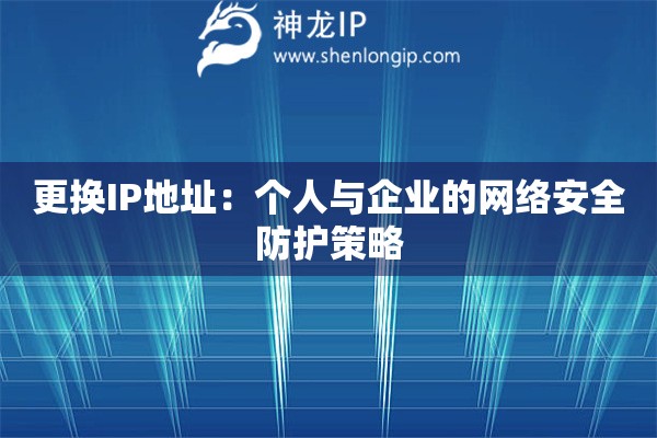 更換IP地址：個人與企業的網絡安全防護策略