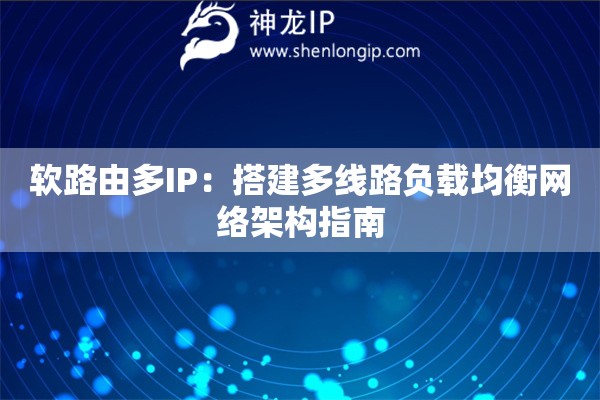 軟路由多IP：搭建多線路負載均衡網絡架構指南