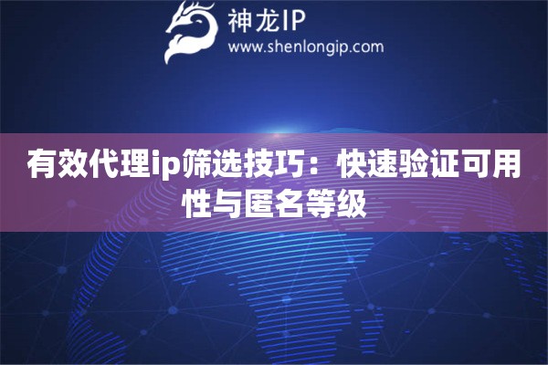 有效代理ip篩選技巧：快速驗證可用性與匿名等級