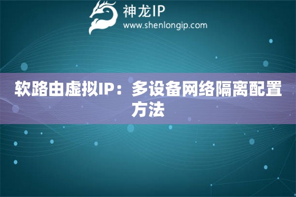 軟路由虛擬IP：多設備網絡隔離配置方法