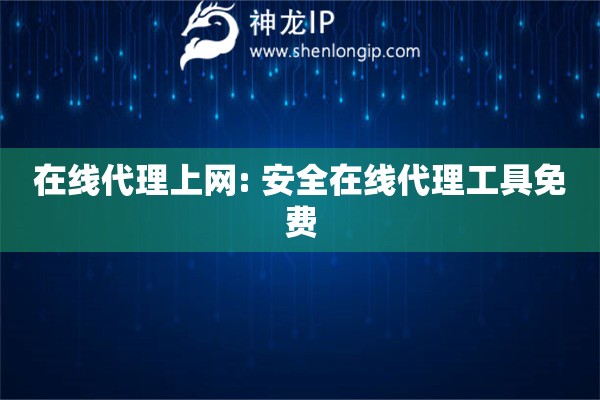 在線代理上網(wǎng): 安全在線代理工具免費(fèi)