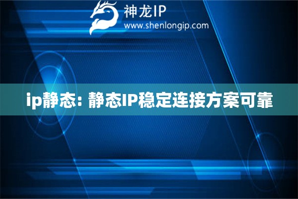 ip靜態: 靜態IP穩定連接方案可靠