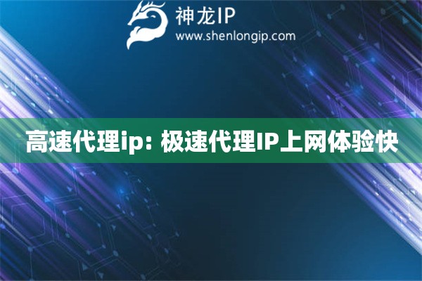 高速代理ip: 極速代理IP上網體驗快