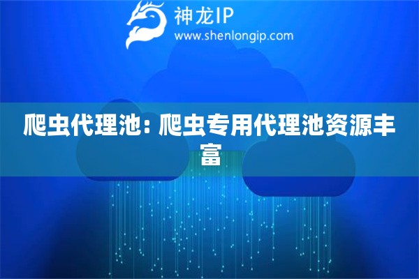 爬蟲代理池: 爬蟲專用代理池資源豐富
