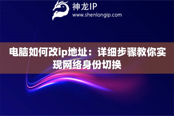 電腦如何改ip地址：詳細步驟教你實現網絡身份切換