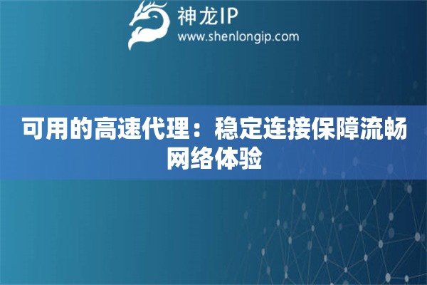 可用的高速代理：穩定連接保障流暢網絡體驗