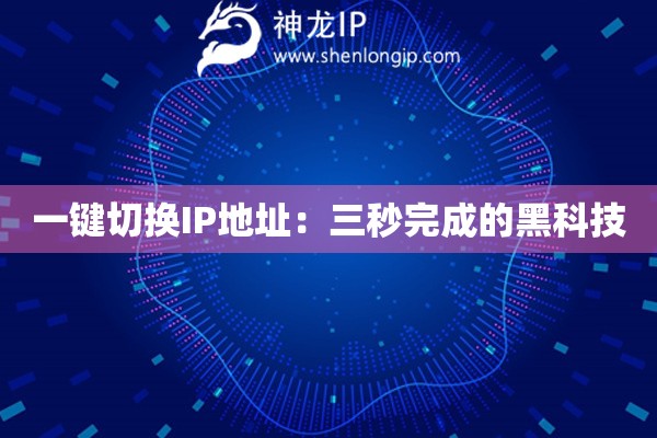 一鍵切換IP地址：三秒完成的黑科技