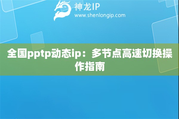 全國pptp動態(tài)ip：多節(jié)點高速切換操作指南