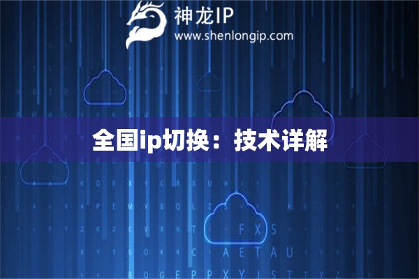 全國(guó)ip切換：技術(shù)詳解
