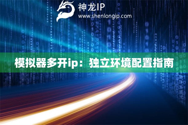 模擬器多開ip：獨立環境配置指南
