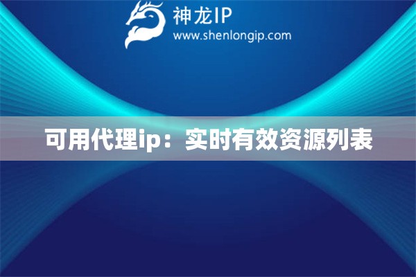 可用代理ip：實時有效資源列表