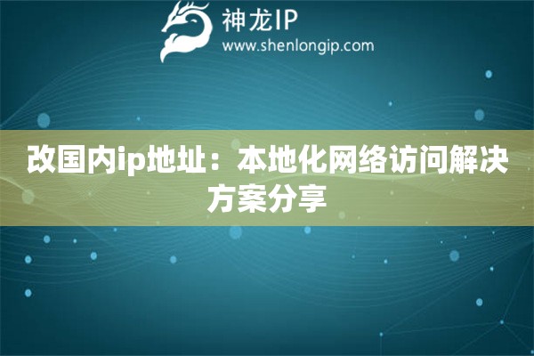 改國內ip地址：本地化網絡訪問解決方案分享