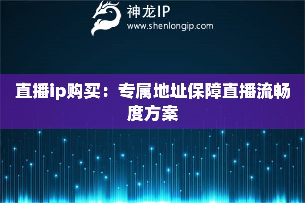 直播ip購買：專屬地址保障直播流暢度方案