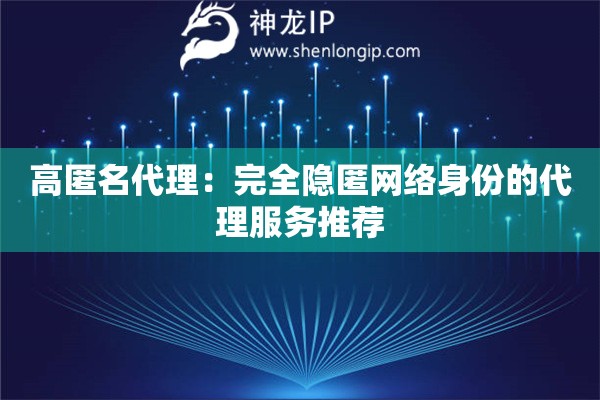 高匿名代理：完全隱匿網絡身份的代理服務推薦