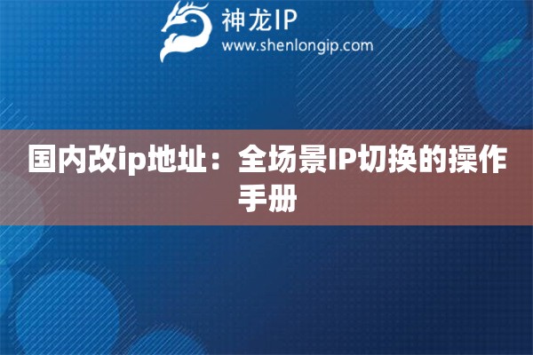 國內改ip地址：全場景IP切換的操作手冊