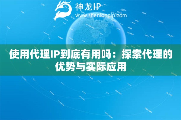 使用代理IP到底有用嗎：探索代理的優(yōu)勢與實際應(yīng)用