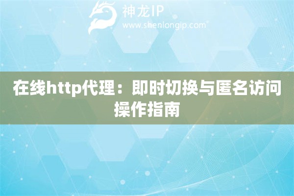 在線http代理：即時切換與匿名訪問操作指南