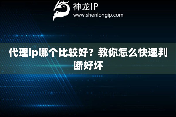 代理ip哪個(gè)比較好？教你怎么快速判斷好壞