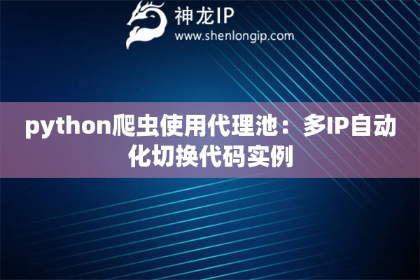 python爬蟲使用代理池：多IP自動化切換代碼實例