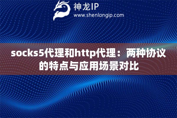 socks5代理和http代理：兩種協議的特點與應用場景對比