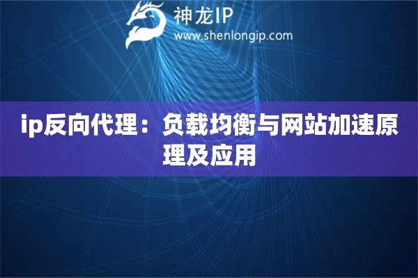 ip反向代理：負(fù)載均衡與網(wǎng)站加速原理及應(yīng)用