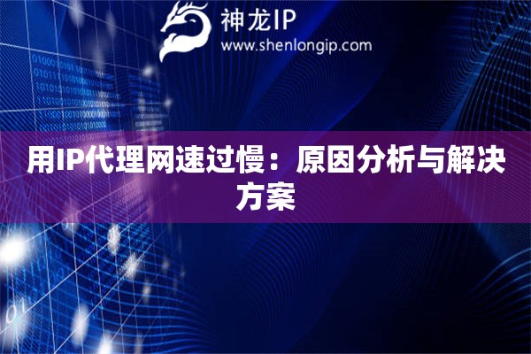 用IP代理網(wǎng)速過(guò)慢：原因分析與解決方案