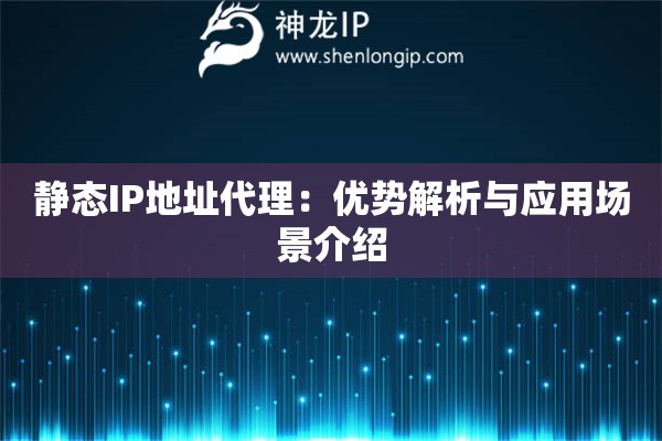 靜態IP地址代理：優勢解析與應用場景介紹