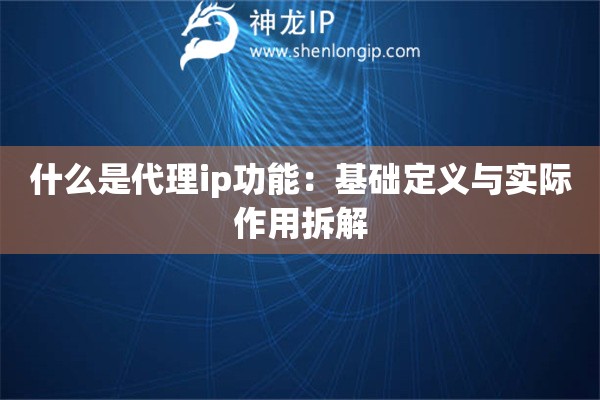 什么是代理ip功能：基礎(chǔ)定義與實(shí)際作用拆解