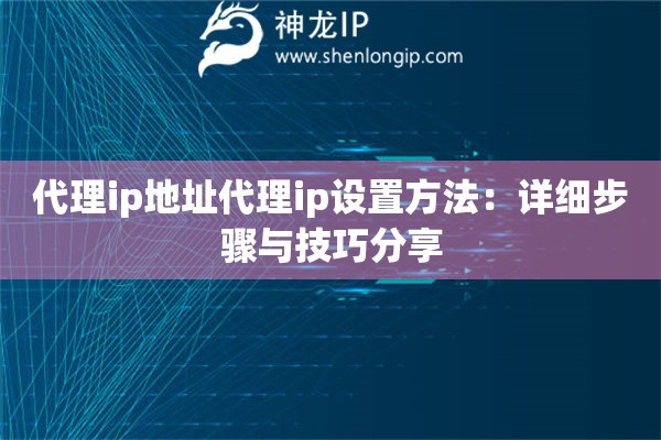 代理ip地址代理ip設置方法：詳細步驟與技巧分享