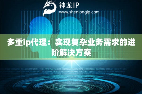 多重ip代理：實現復雜業務需求的進階解決方案