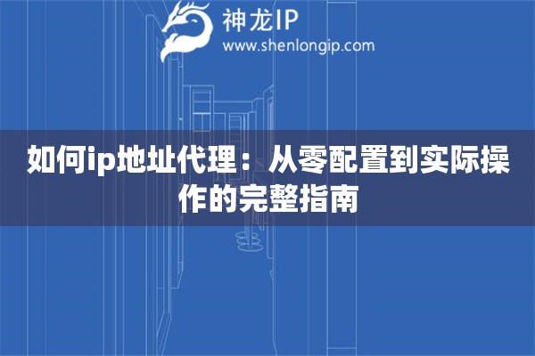 如何ip地址代理：從零配置到實際操作的完整指南
