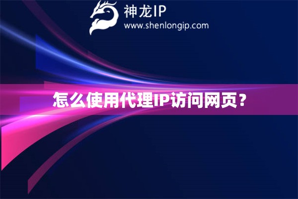 怎么使用代理IP訪問網頁？