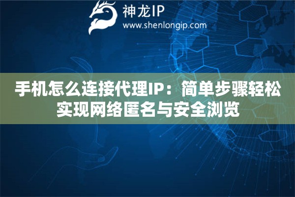 手機怎么連接代理IP：簡單步驟輕松實現網絡匿名與安全瀏覽