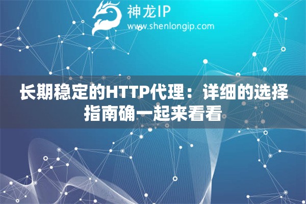 長期穩定的HTTP代理：詳細的選擇指南確一起來看看