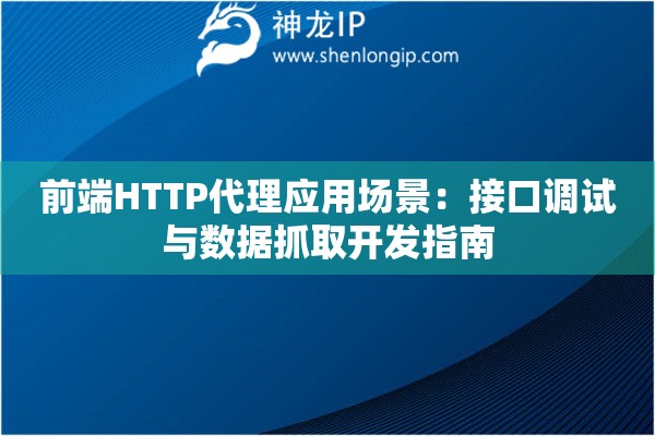前端HTTP代理應(yīng)用場景：接口調(diào)試與數(shù)據(jù)抓取開發(fā)指南