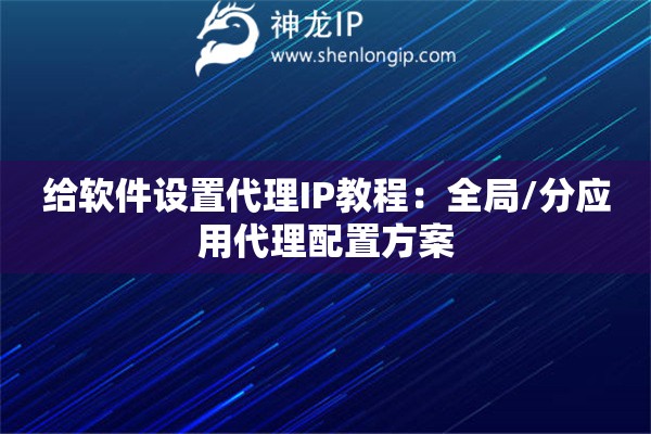 給軟件設置代理IP教程：全局/分應用代理配置方案