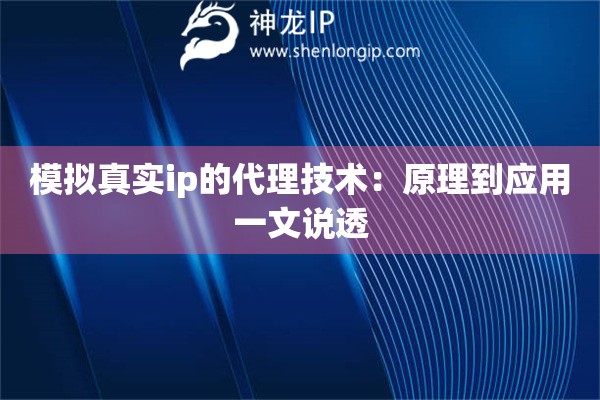 模擬真實ip的代理技術：原理到應用一文說透