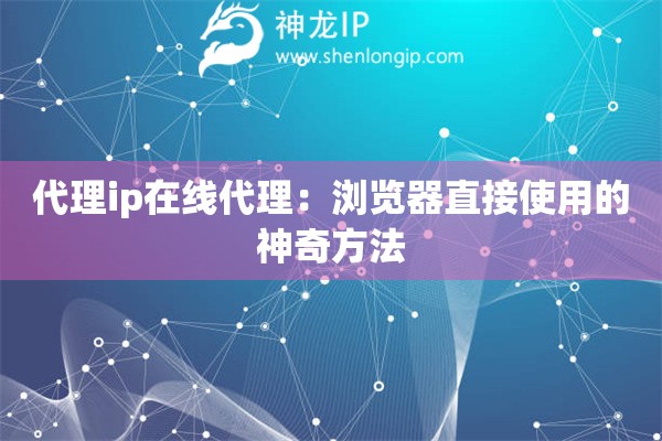 代理ip在線代理：瀏覽器直接使用的神奇方法
