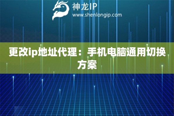 更改ip地址代理：手機電腦通用切換方案